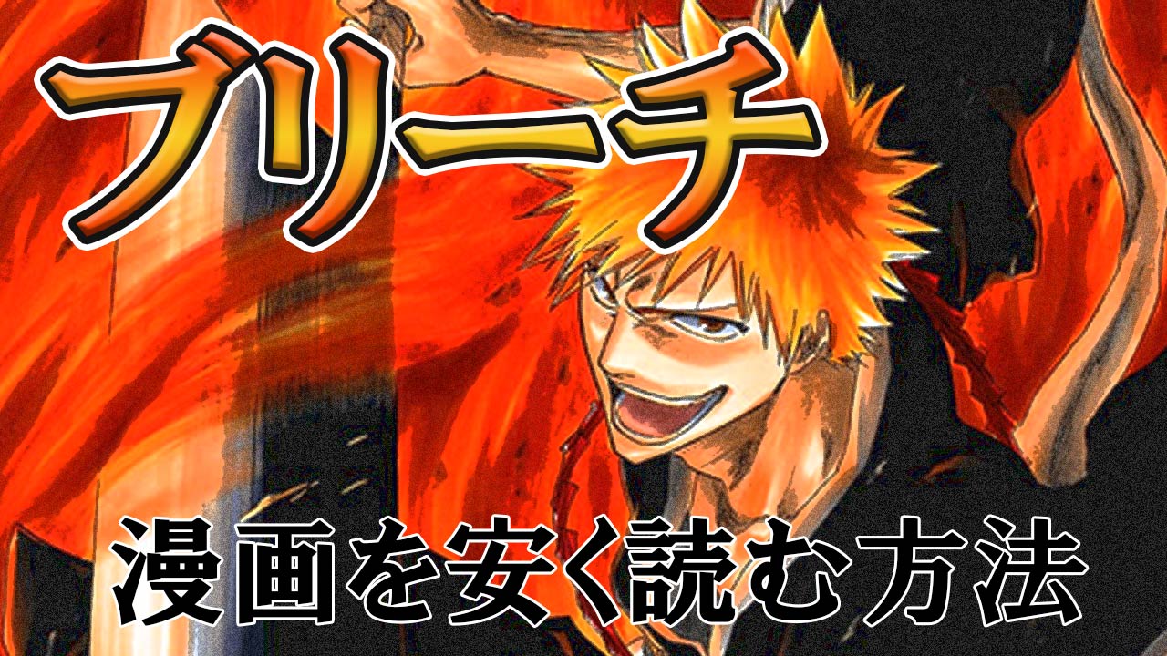 Bleach の漫画を安く読む方法 全巻を最安値で購入したい方必見 電子書籍ハウス