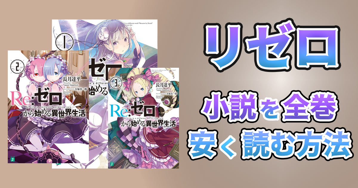 リゼロの小説が全巻安い 通常価格よりもお得なサイトを2つ紹介