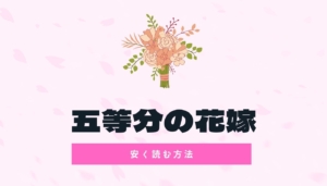 五等分の花嫁のアニメはどこまで放送された 続きは漫画の何巻から 電子書籍ハウス