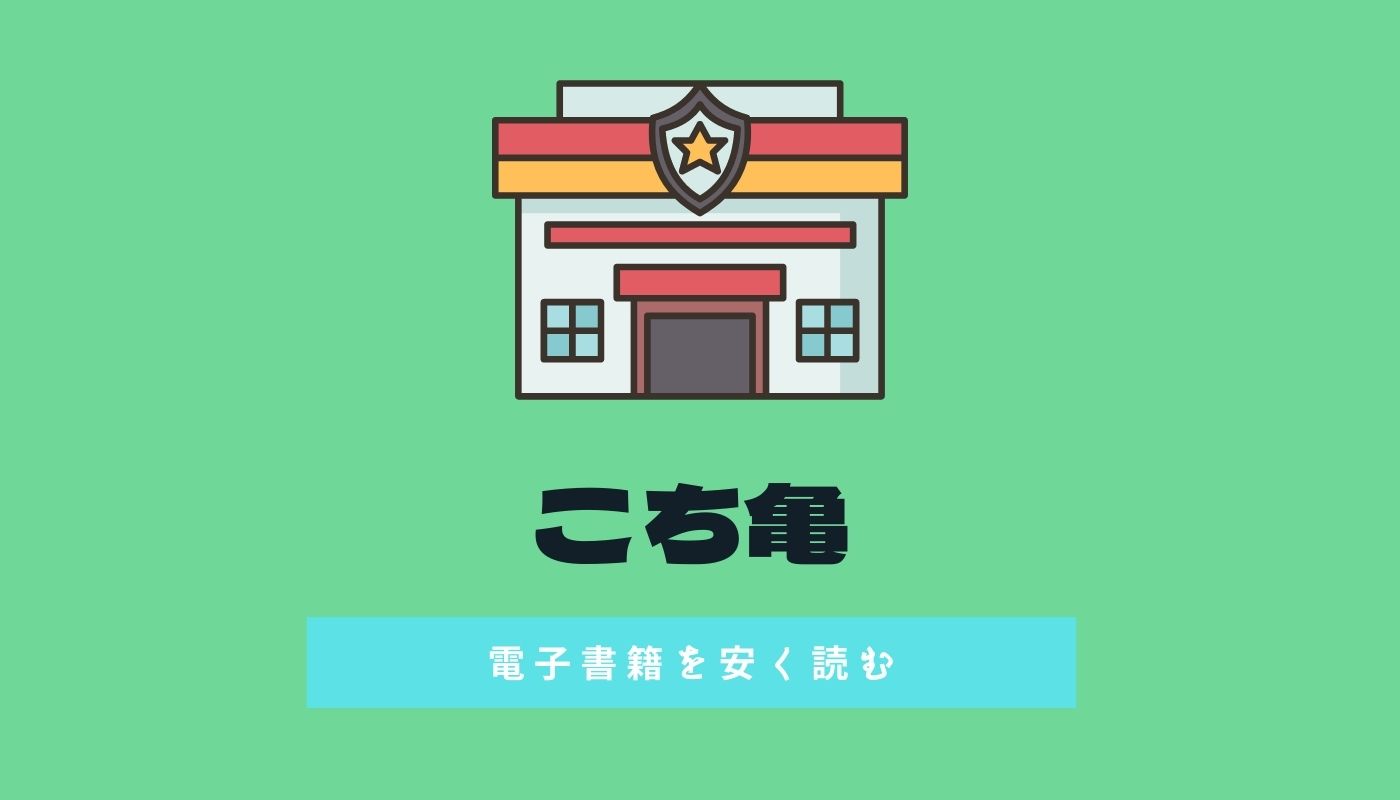 こち亀の電子書籍をセール価格で安く読む方法 知らないと損