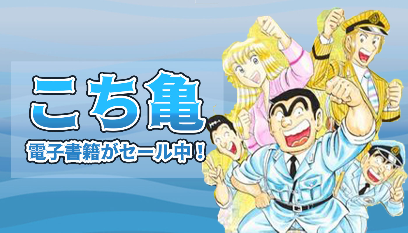 こち亀の電子書籍を50 Offセールで読む方法 知らないと損