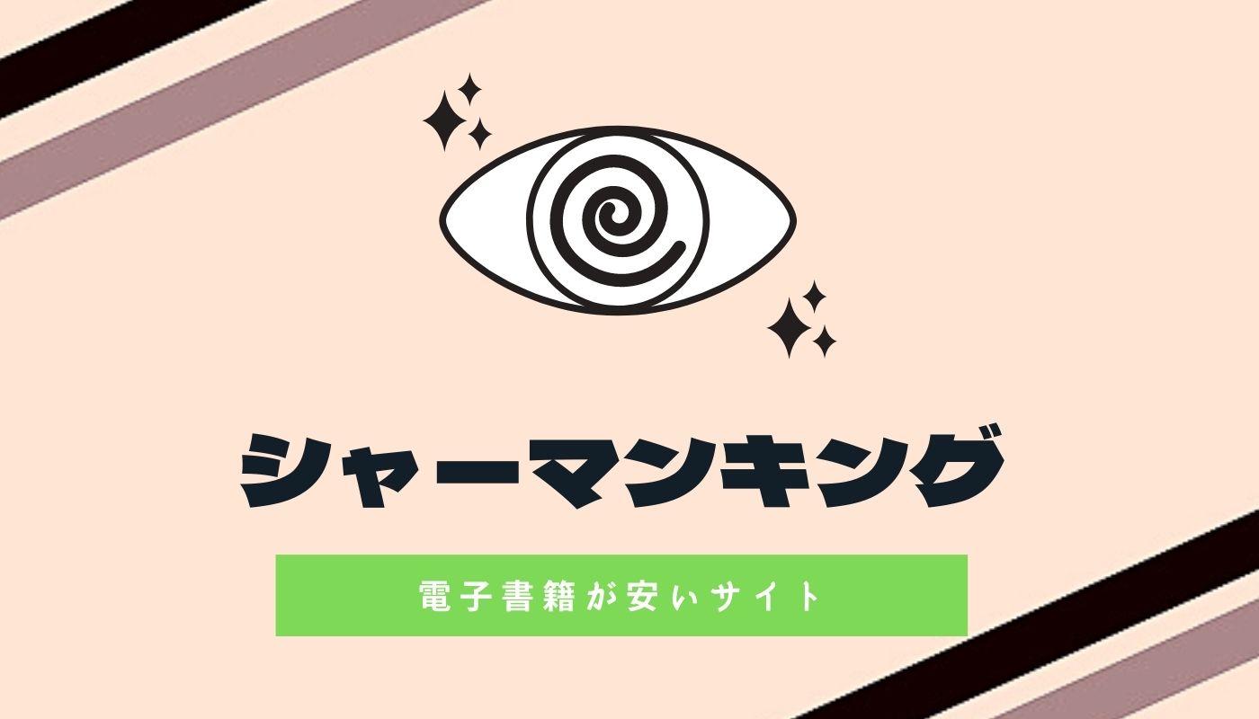 裏技 シャーマンキングの電子書籍が安いサイト 全巻40 で買う方法 裏技 シャーマンキングの電子書籍が安いサイト 全巻40 で買う方法