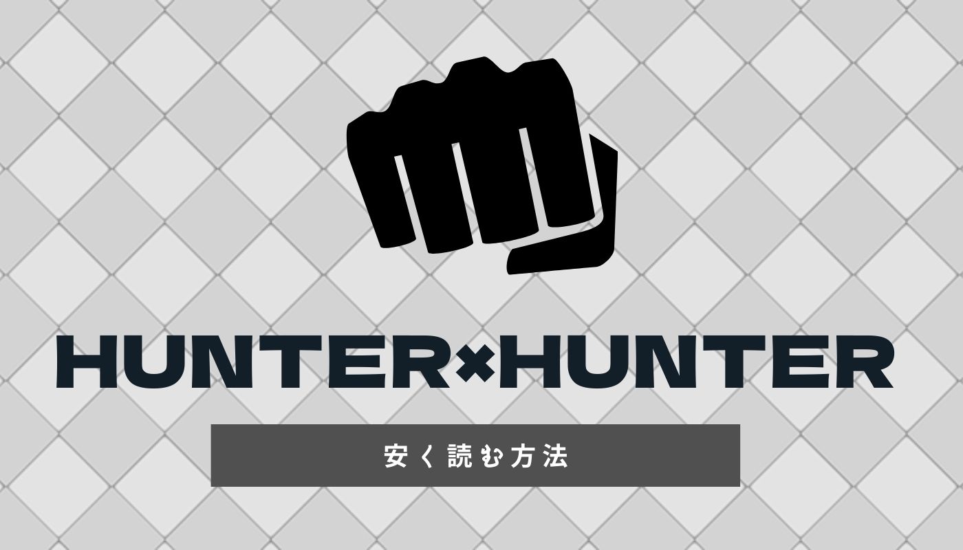 ハンターハンターを安く読む裏技 全巻7 500円でgetする方法