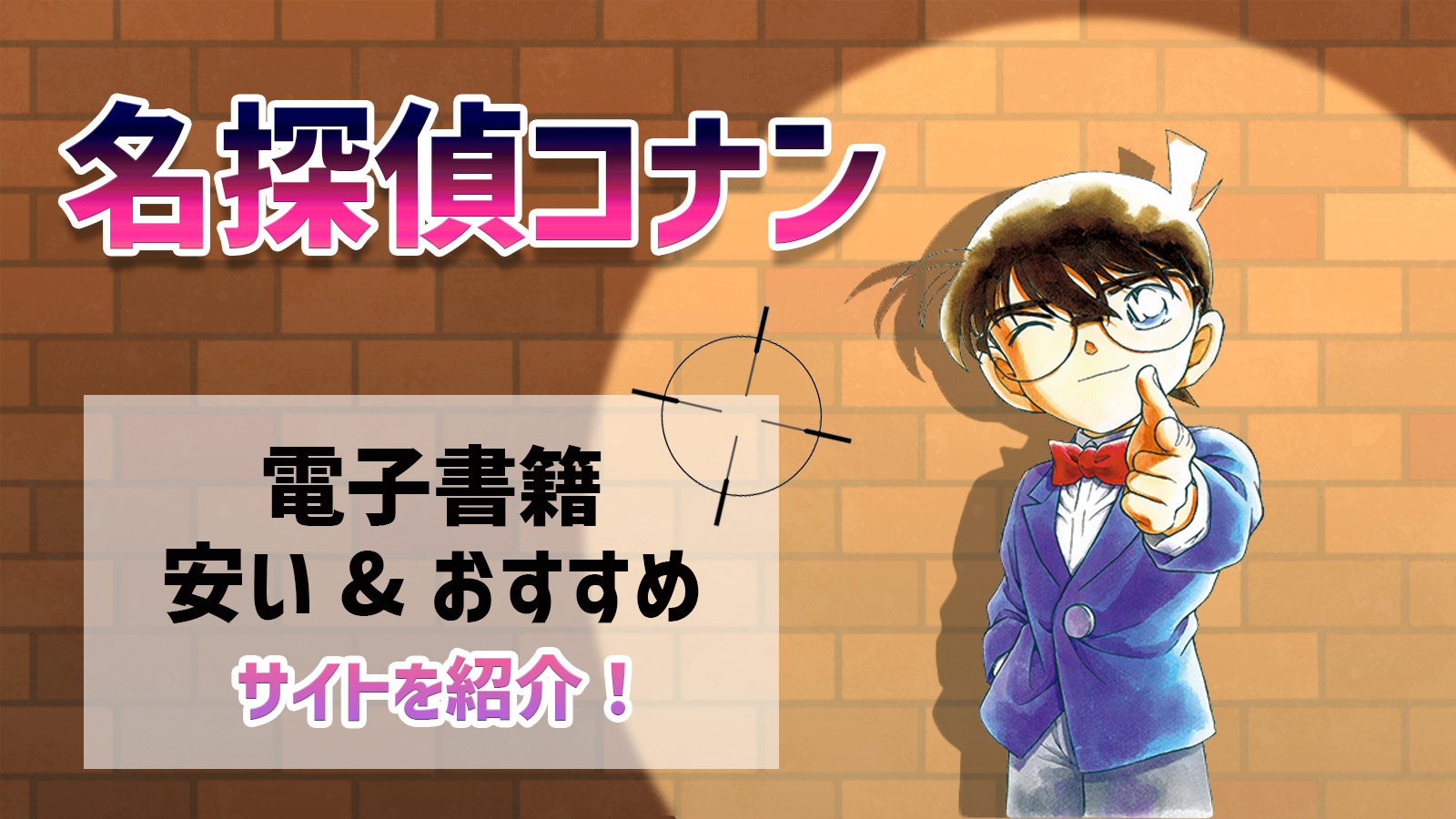 名探偵コナンの電子書籍が安いおすすめサイト 最安値で買うなら 電子書籍ハウス