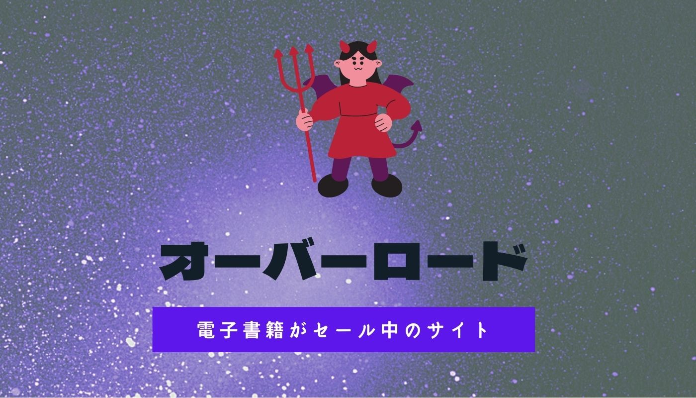 オーバーロードの電子書籍がセール中 初回なら半額でget オーバーロードの電子書籍がセール中 初回なら半額でget