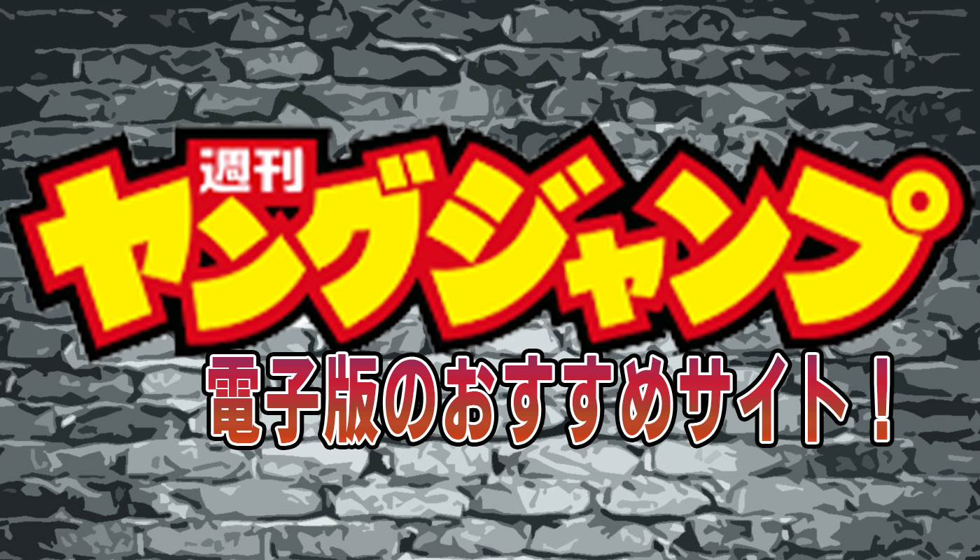 ヤングジャンプの電子版を買うなら おすすめの格安サイトを紹介