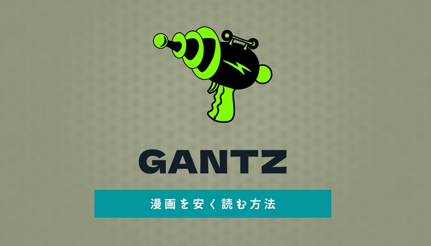 Gantzの漫画を安く読む手順 40 Offでまとめ買いする方法