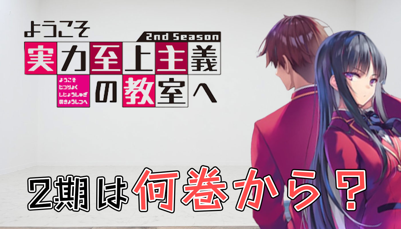 よう実のアニメ2期は何巻まで放送された 原作の続きは何話から