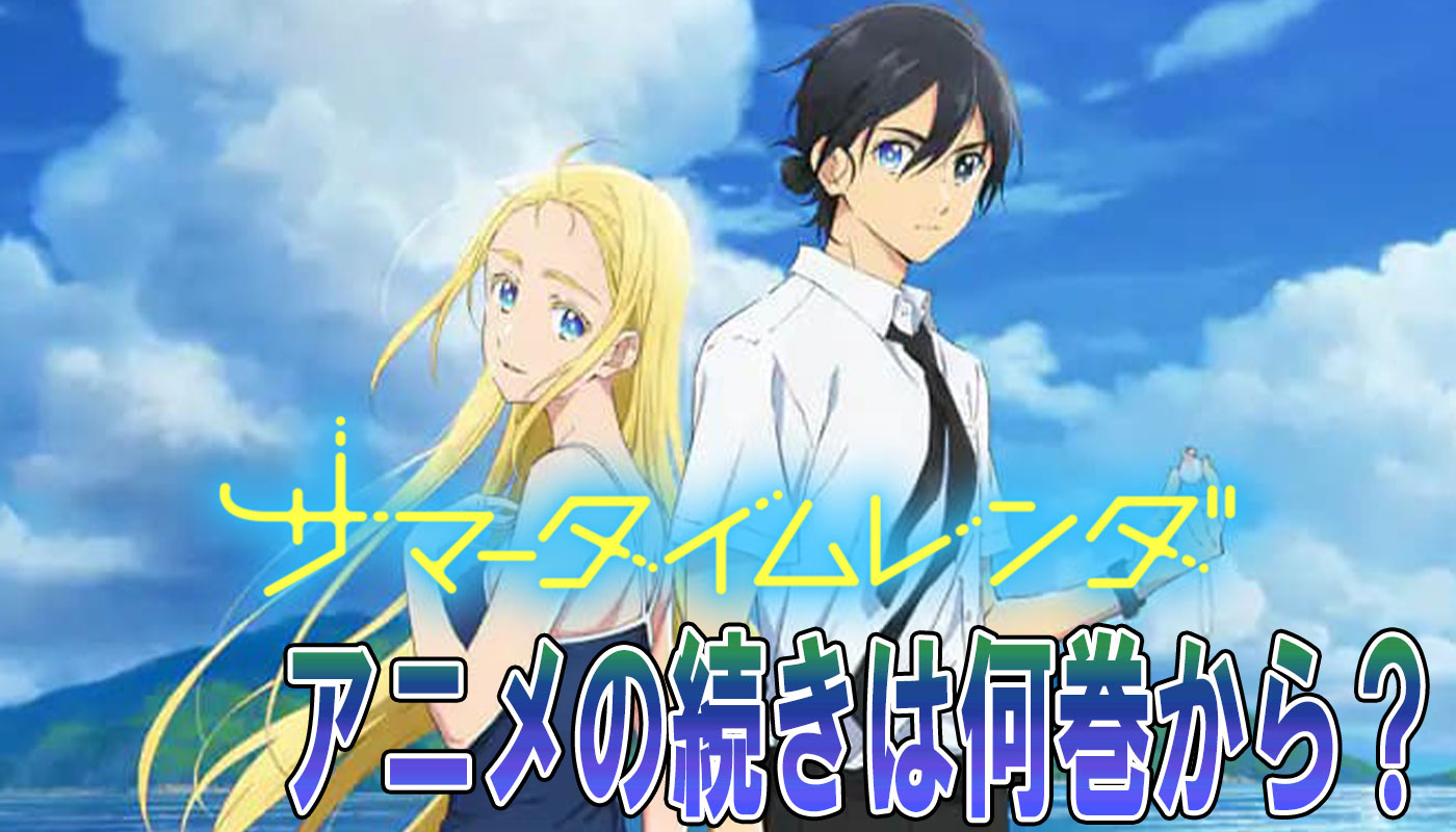 サマータイムレンダのアニメは原作の何巻から 今何話を放送中