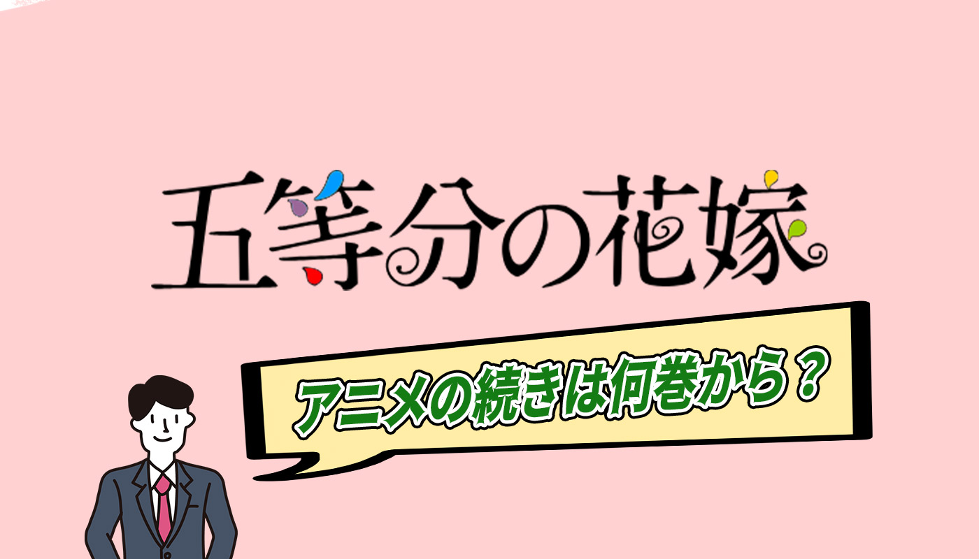 五等分の花嫁のアニメはどこまで放送された 続きは漫画の何巻から 電子書籍ハウス