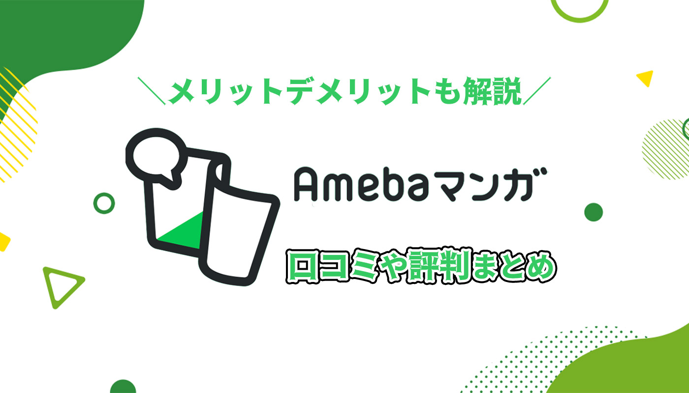 Amebaマンガ 評判 口コミ