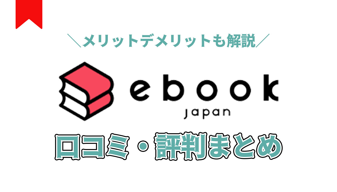 ebookjapan 口コミ評判