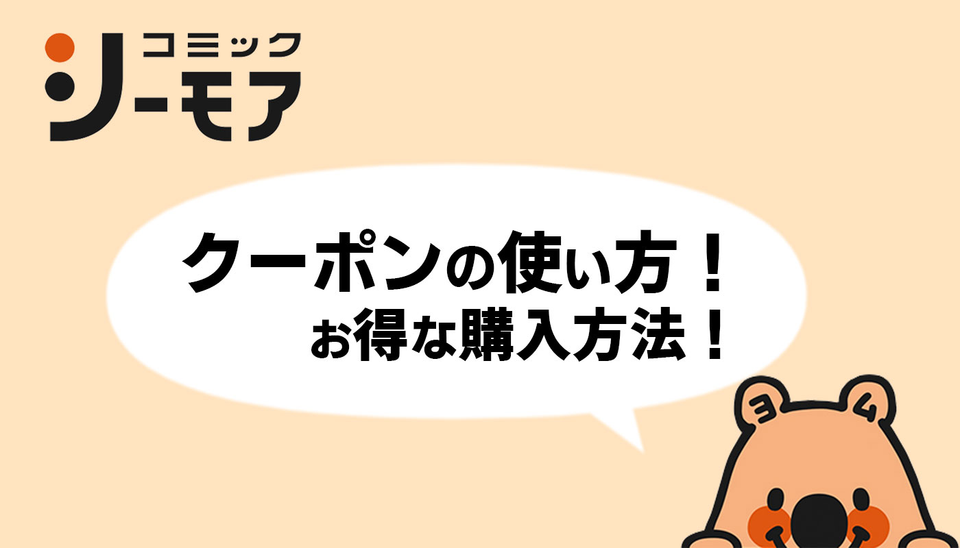 コミックシーモアのクーポンの使い方 お得になる購入方法を解説