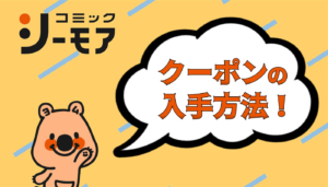 コミックシーモアのクーポンの使い方 お得になる購入方法を解説