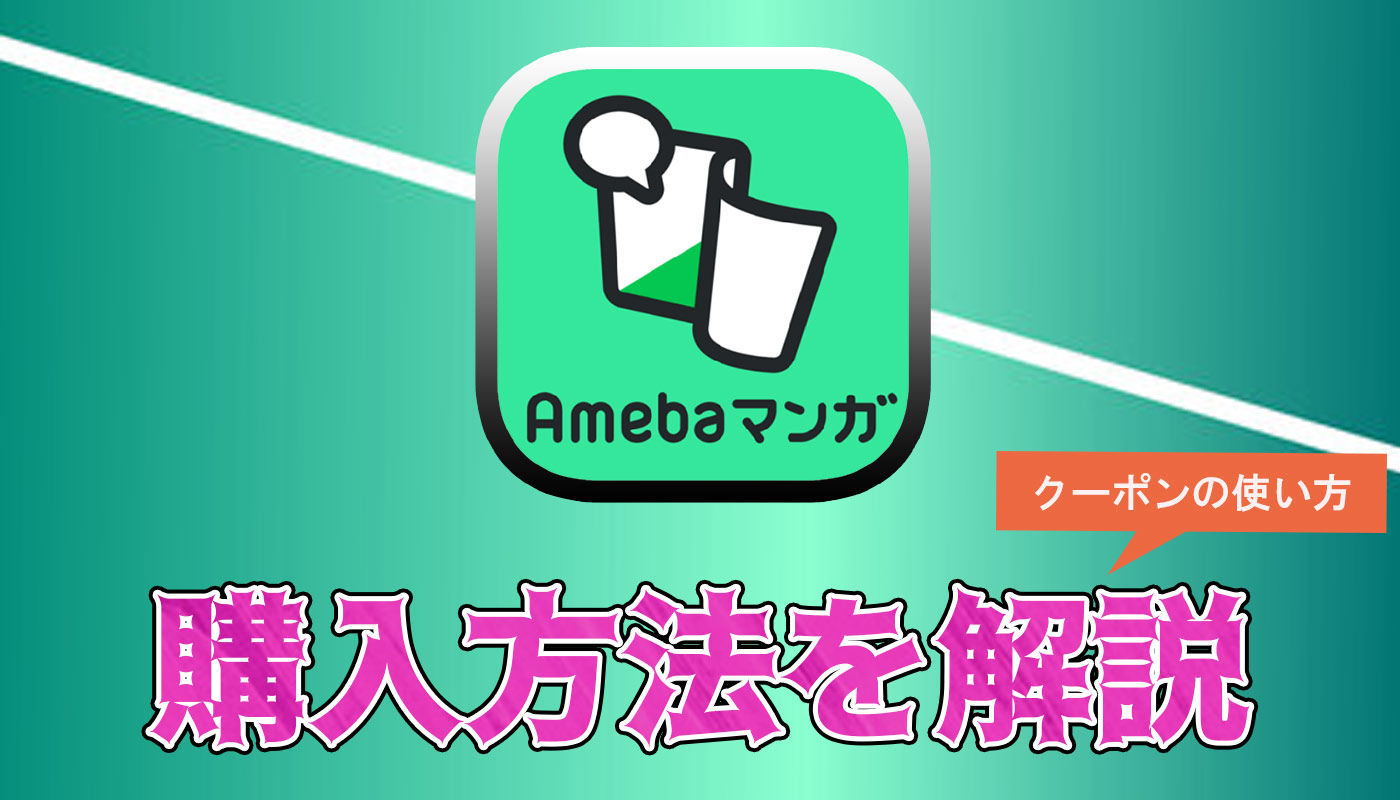 Amebaマンガのクーポンの使い方！お得に購入する方法を徹底解説！