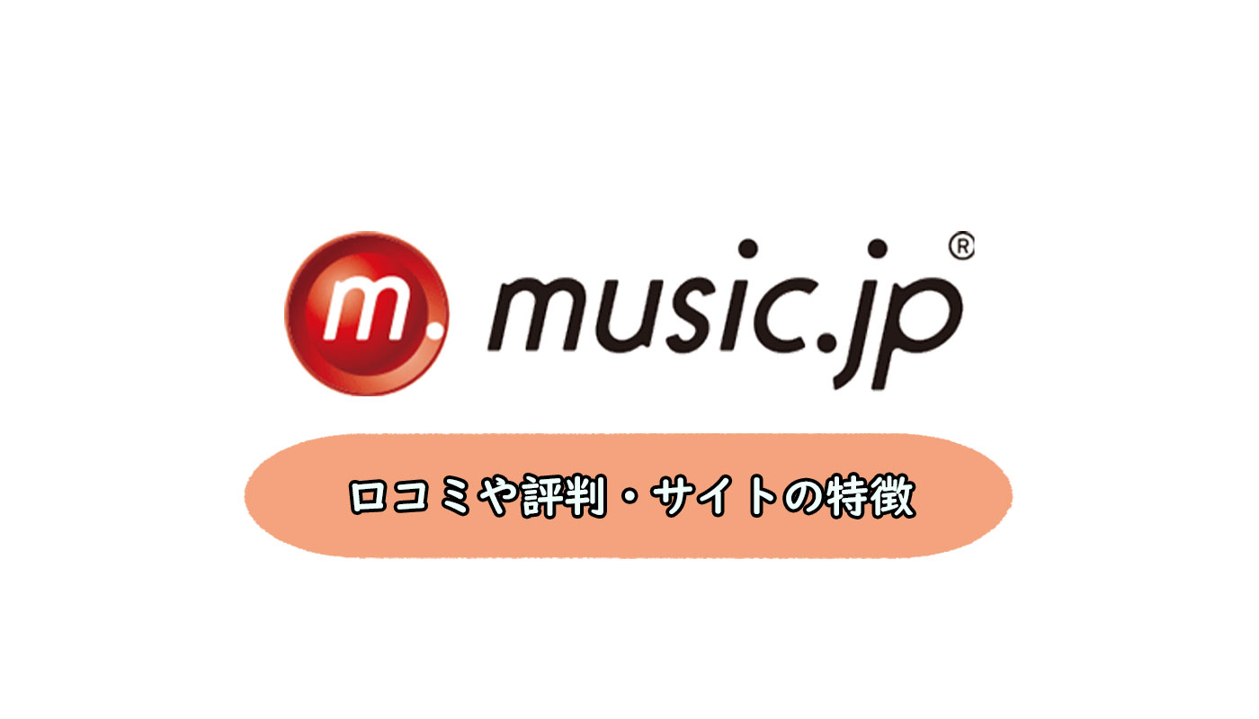 music.jp 口コミ 評判