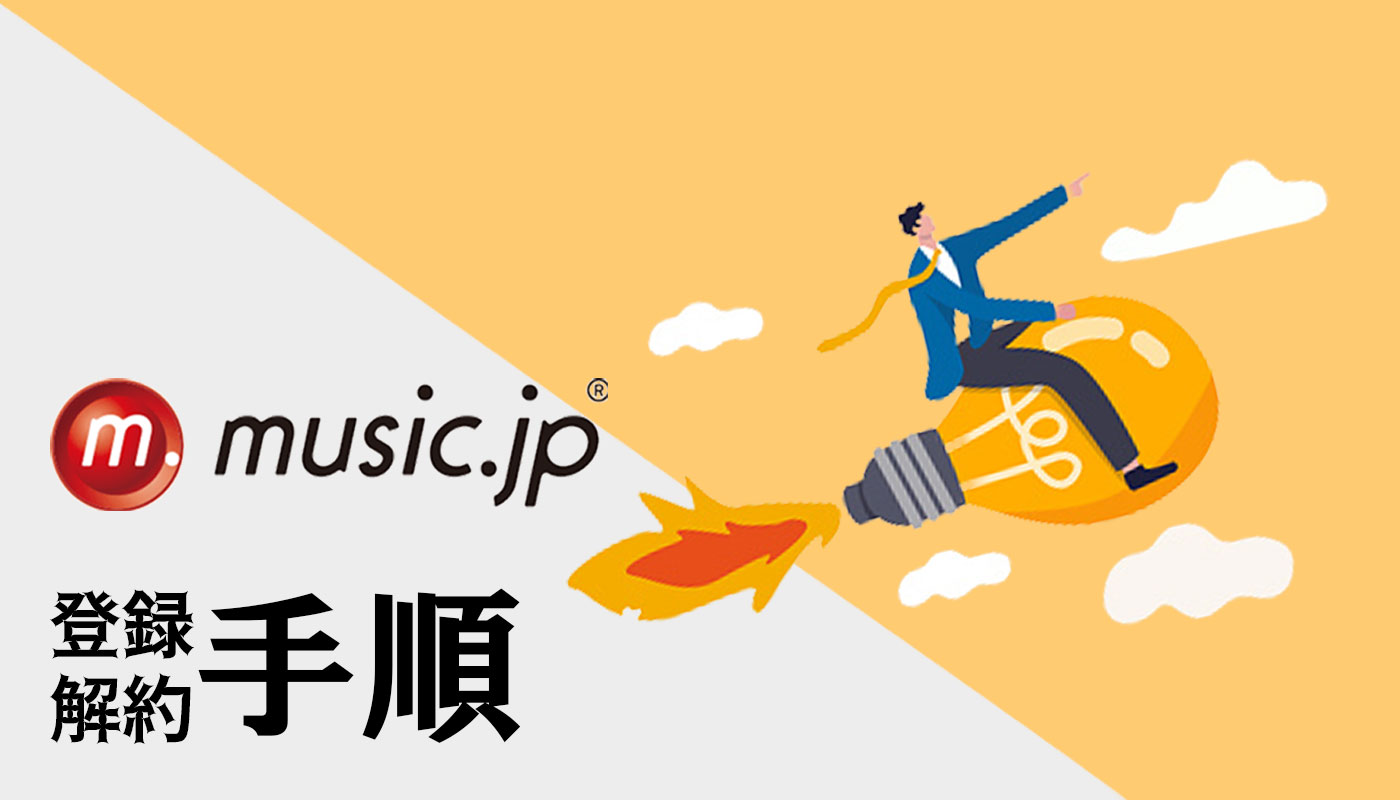 music.jp 登録 解約