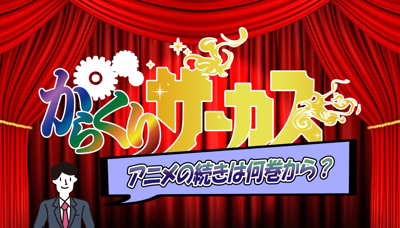 からくりサーカスのアニメは原作のどこまで放送された 最終話