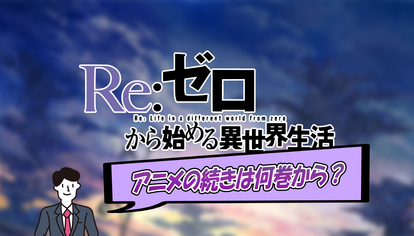 リゼロのアニメはどこまで進んだ 原作小説の続きは何巻から読めばいい