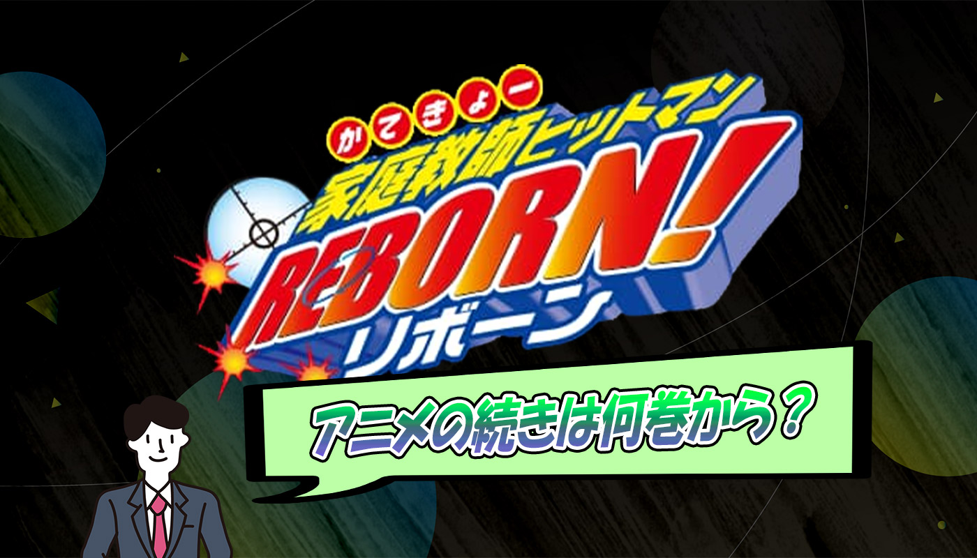 リボーンのアニメはどこまで 原作の何巻まで放送された 解説