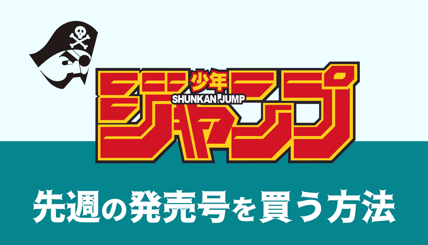 先週のジャンプを買いたい方へ！全部で5つの購入手段をご紹介！