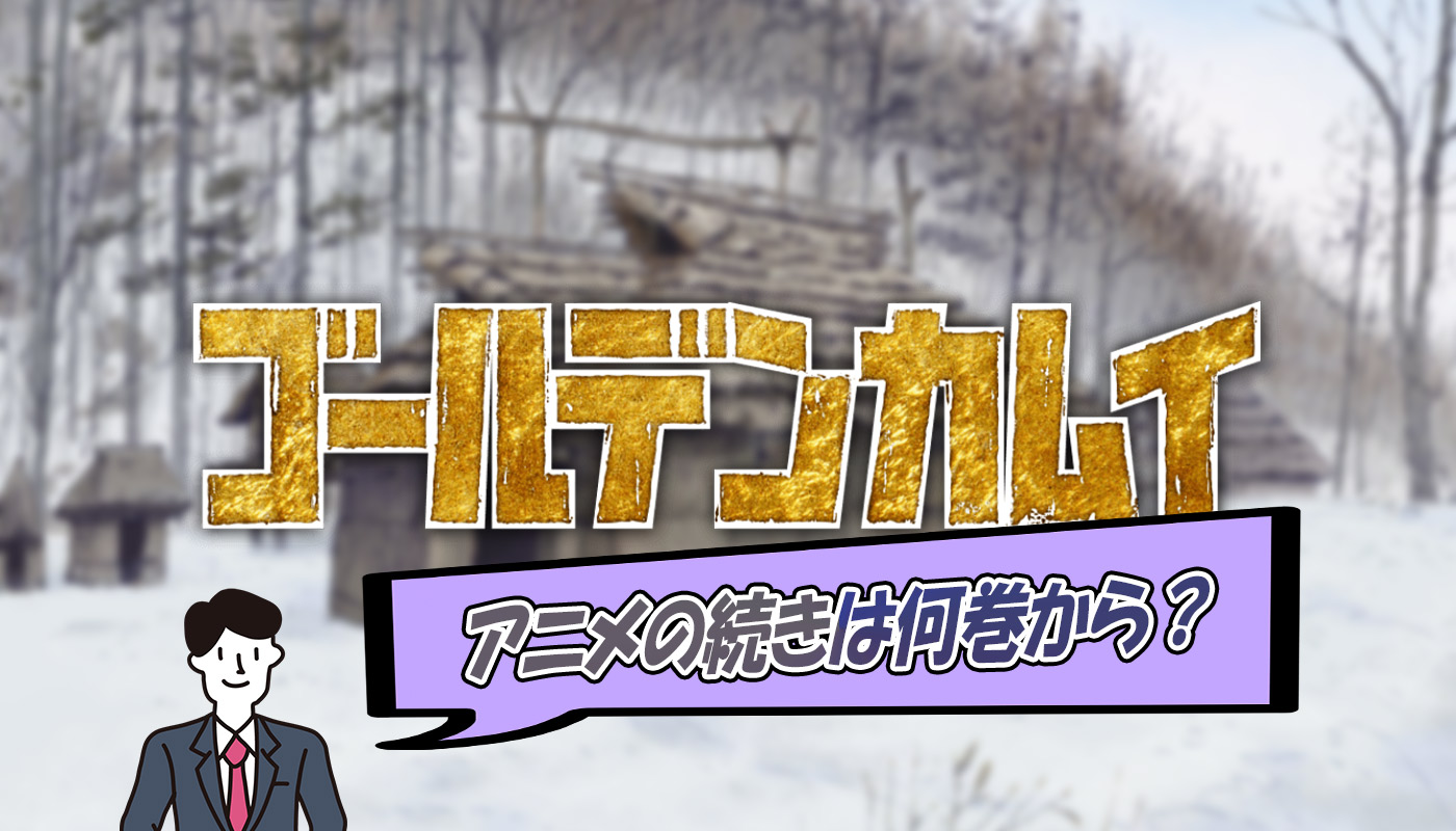 ゴールデンカムイのアニメは何巻のとこ 続きは漫画のどこまで進んだ