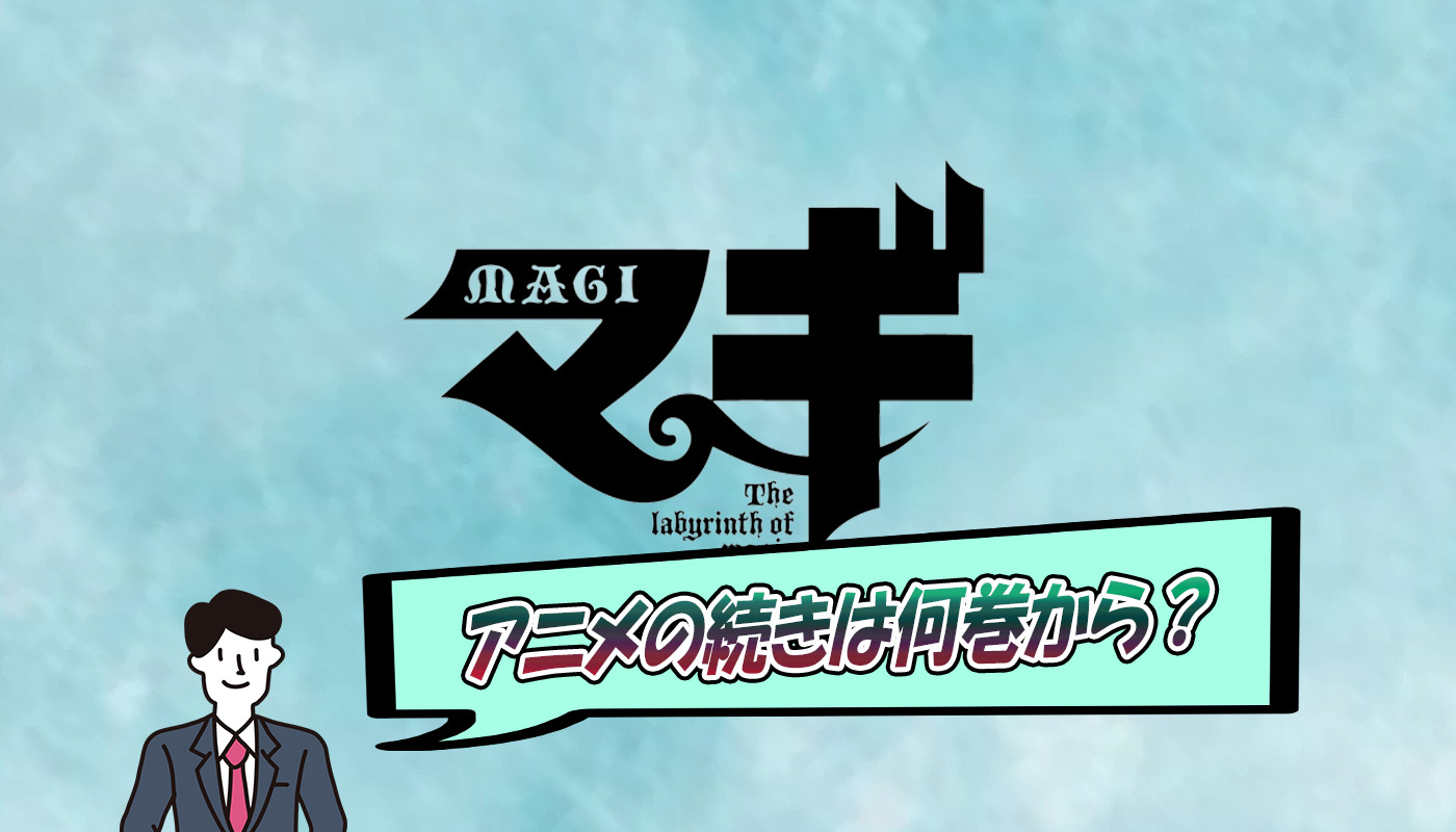 マギのアニメはどこまで放送された 原作の続きは何巻のとこから マギのアニメはどこまで放送された 原作の続きは何巻のとこから