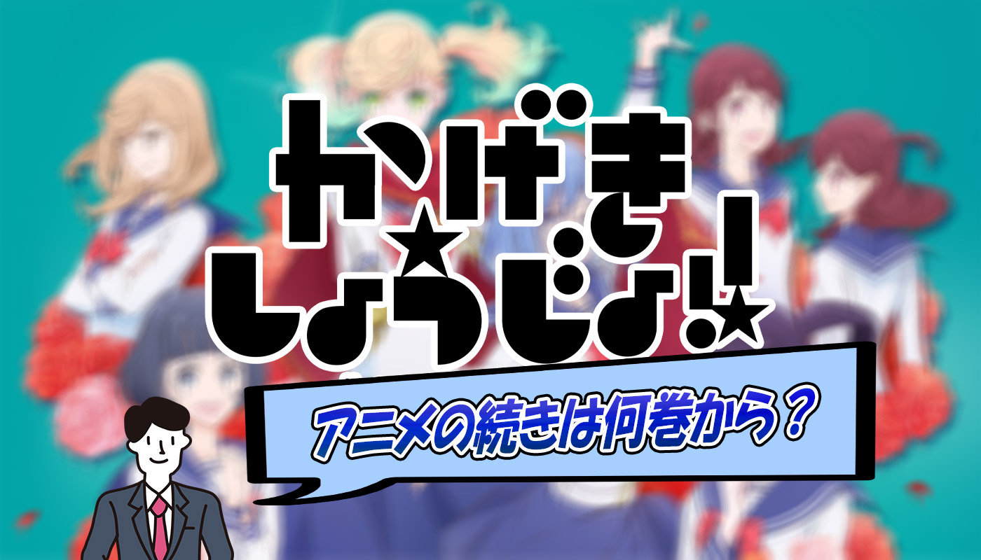 かげきしょうじょのアニメは何巻まで 続きはどこまで放送された かげきしょうじょのアニメは何巻まで 続きはどこまで放送された