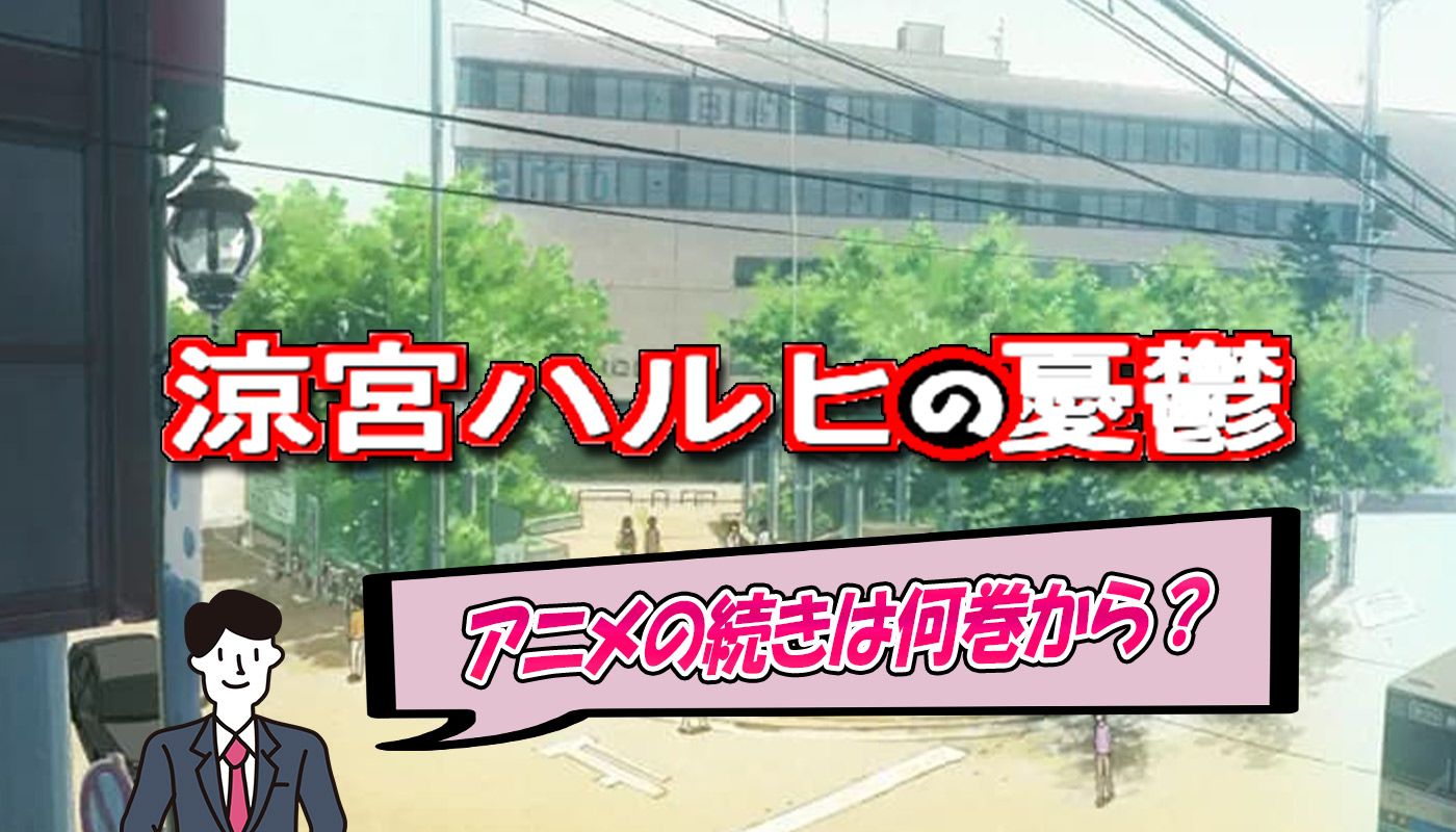涼宮ハルヒの憂鬱のアニメの続きは 原作のどこまで放送された