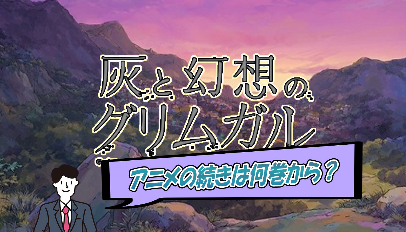 灰と幻想のグリムガルのアニメの続きは 原作漫画の何巻から読めばok