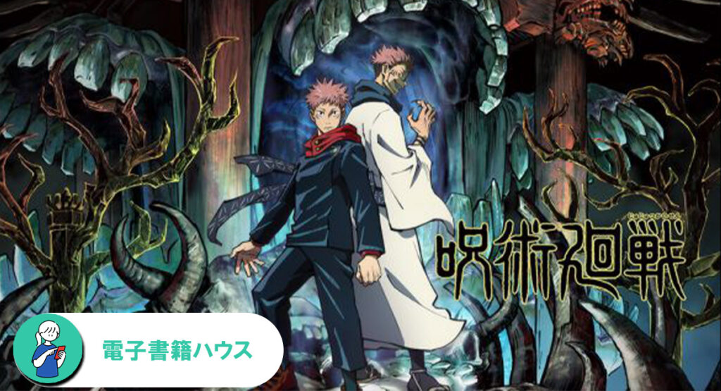 呪術廻戦のアニメはどこまで放送された？続きは原作漫画の何巻から？