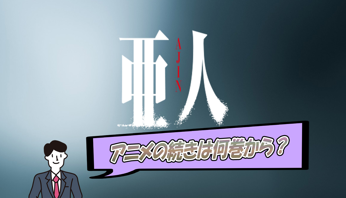 亜人のアニメの続きはどこまで進んだ？続きは漫画の何巻から読むべき？