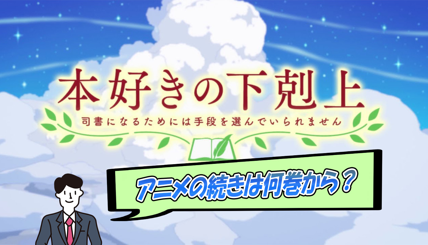 本好きの下剋上のアニメは原作のどこまで進んだ?続きは何巻から読めばOK?