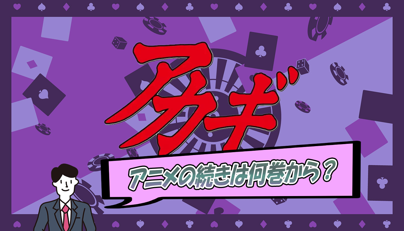 アカギのアニメはどこまで進んだ?続きは漫画の何巻から?【最終話】