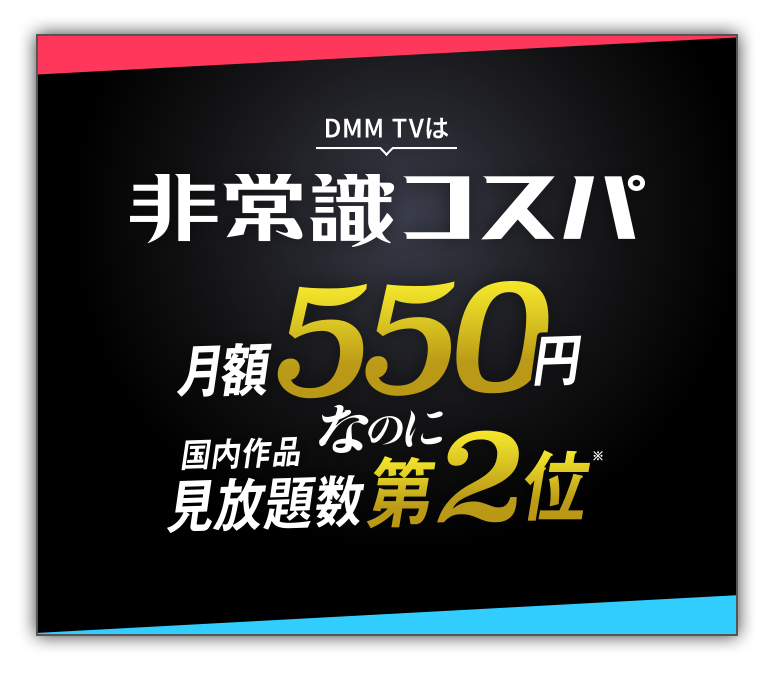 DMM TV非常識コスパ 月額550円