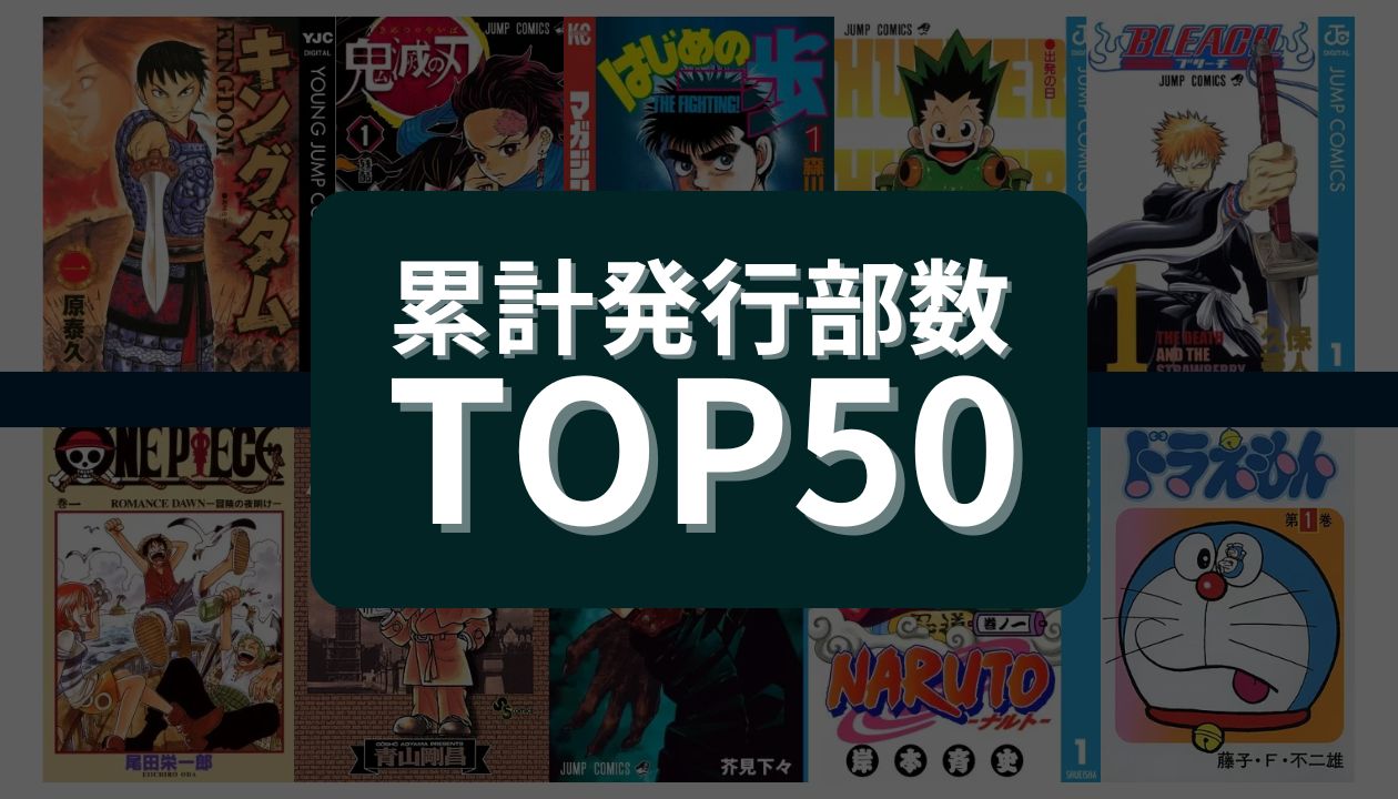 累計発行部数 TOP50